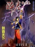 醉拳王无忌