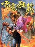 霹雳狂龙