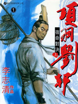 项羽刘邦