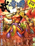 武霸三国