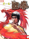 李小龙截拳