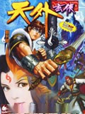 天外玄侠