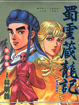蜀云藏龙记II
