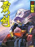 霸剑