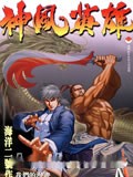 神风英雄