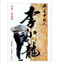 我是中国人·李小龙
