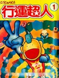 行运超人