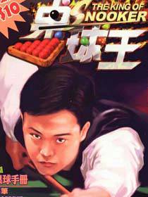 桌球王