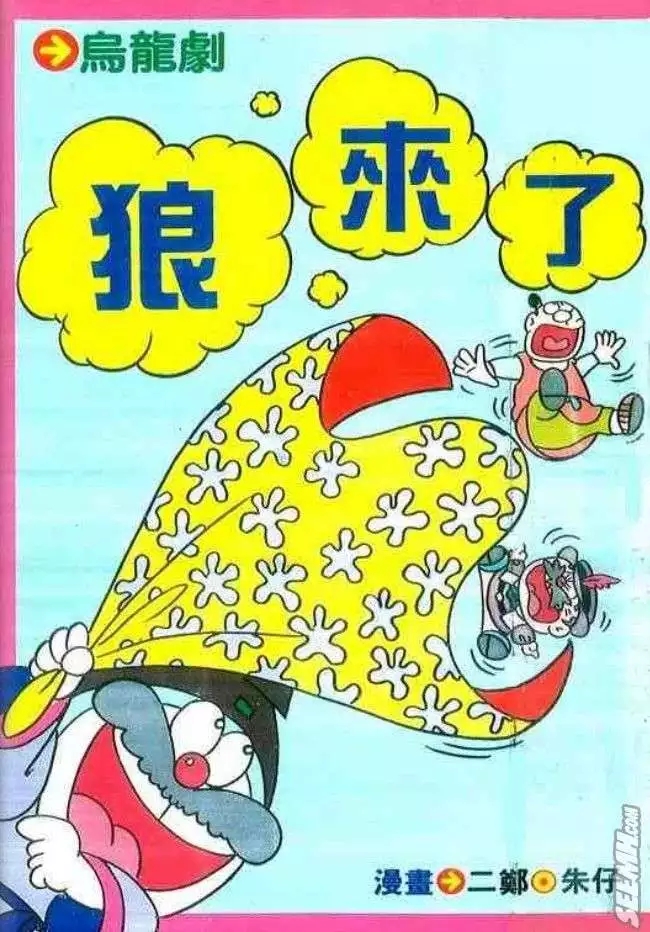 乌龙剧狼来了