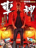 车神