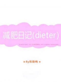 减肥日记