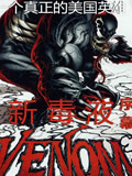 新毒液Venom漫画
