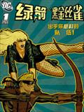 绿箭侠与黑金丝雀