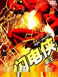 闪电侠-重生