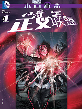 新52末日未来：暗黑正义联盟