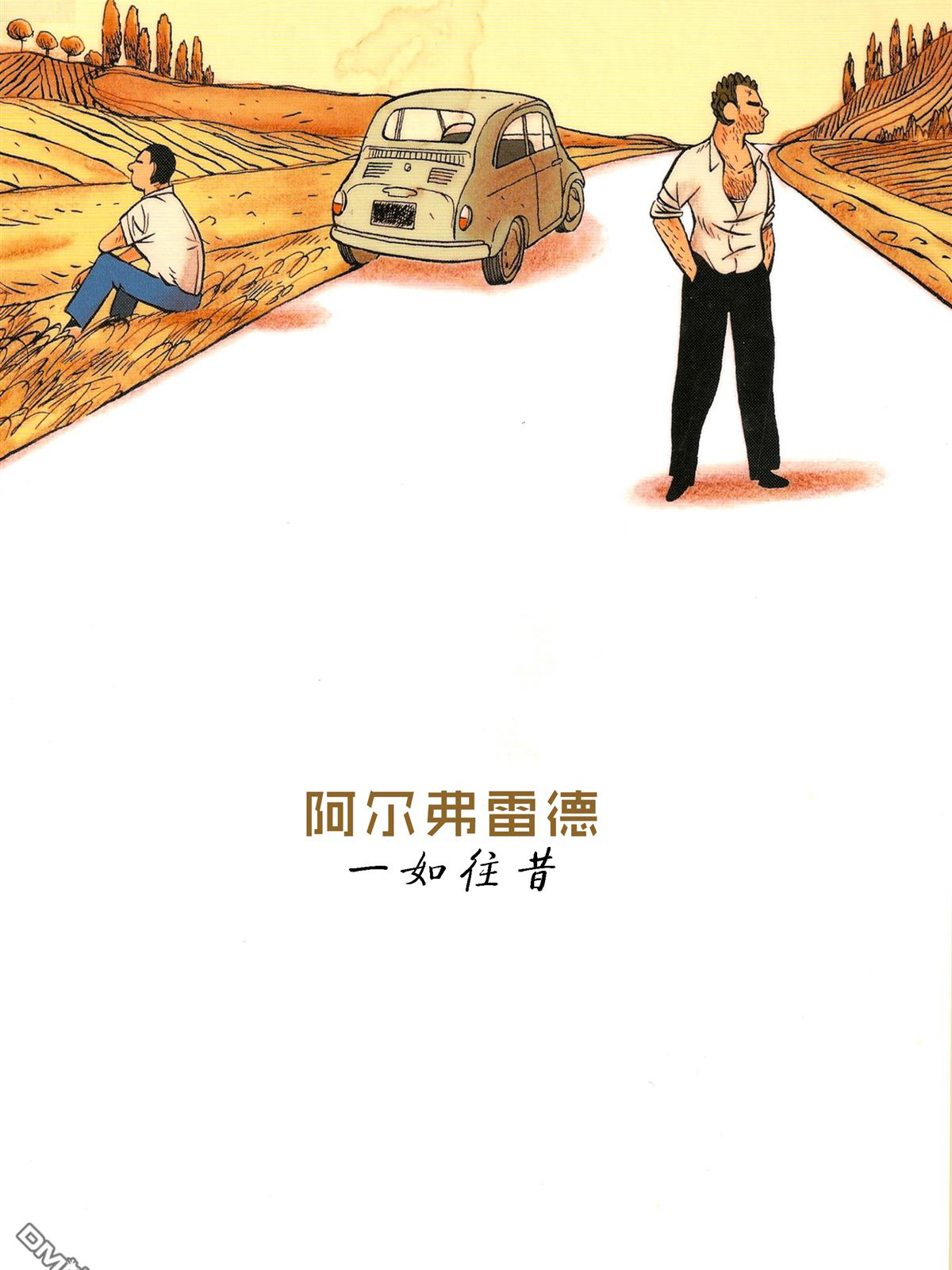 阿尔弗雷德 一如往昔