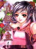 真假公主