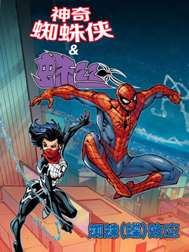 神奇蜘蛛侠&蛛丝-蜘蛛(蝴蝶)效应无限漫画