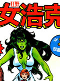 狂野女浩克