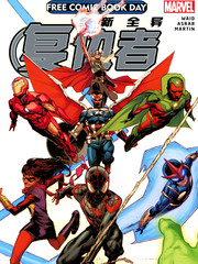 全新全异新复仇者