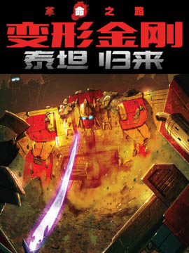 变形金刚：泰坦归来
