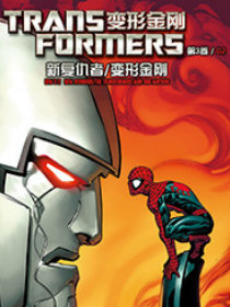 变形金刚 第三卷02新复仇者