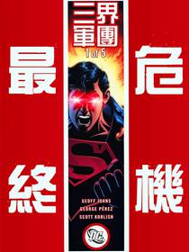 最终危机 三界军团