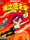 飞出个未来漫画版