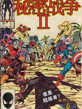 惊奇超级英雄之秘密战争II