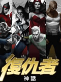 复仇者神话