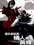 复仇者起源-蚁人与黄蜂