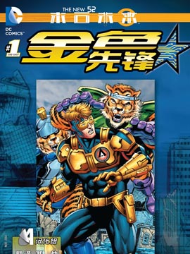 新52末日未来 金色先锋