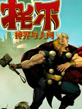 托尔 神界与人间