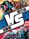 复仇者VSx战警 战