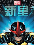 新星