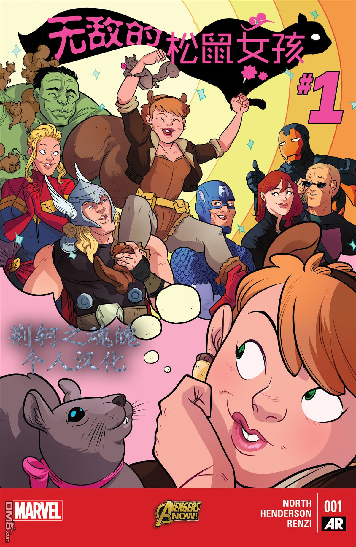 无敌的松鼠女孩