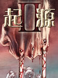 起源II