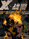 X战警致命创世纪