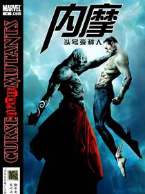 内摩头号变种人