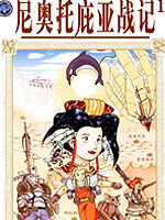 奥托庇亚战记