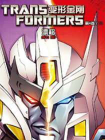 变形金刚 第四卷03漂移