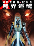 X战警:魔界追魂
