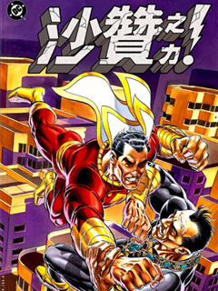 神奇队长沙赞之力