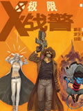 极限X战警