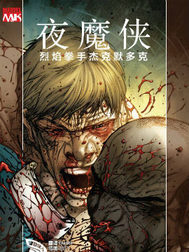 夜魔侠：烈焰拳手杰克·默多克