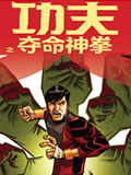 功夫之夺命神拳