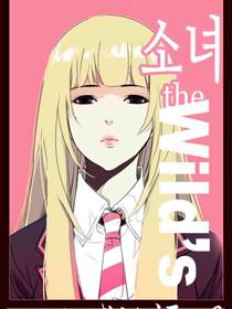 狂野少女
