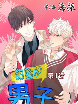 甜蜜的男子