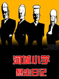 河城小学暴走日记
