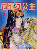 尼罗河公主